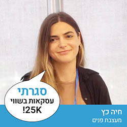 חיה כץ - מעצבת פנים